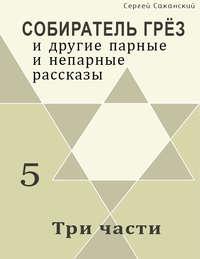 Три части (сборник), аудиокнига Сергея Саканского. ISDN11286466