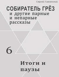 Итоги и паузы (сборник), аудиокнига Сергея Саканского. ISDN11286478