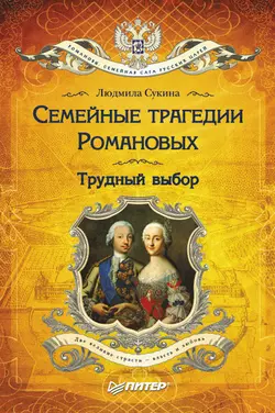 Семейные трагедии Романовых. Трудный выбор, аудиокнига Людмилы Сукиной. ISDN11286499