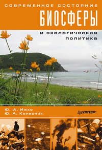 Современное состояние биосферы и экологическая политика, audiobook Ю. А. Ижко. ISDN11286506