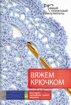 Вяжем крючком - Сборник