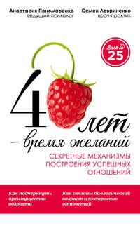 40 лет – время желаний. Секретные механизмы построения успешных отношений, audiobook Анастасии Пономаренко. ISDN11286650