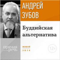Лекция «Буддийская альтернатива», audiobook Андрея Зубова. ISDN11286697