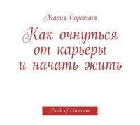 Как очнуться от карьеры и начать жить. Pinch of Cinnamon, аудиокнига Марии Сорокиной. ISDN11288125