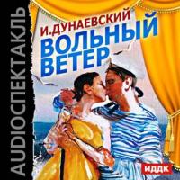 Вольный ветер (оперетта), audiobook Исаака Дунаевского. ISDN11297044