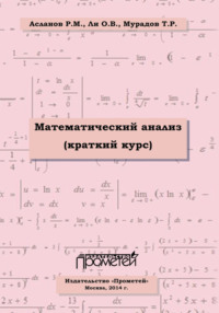 Математический анализ (краткий курс), аудиокнига Ольги Ли. ISDN11297258