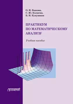 Практикум по математическому анализу - Ольга Быкова