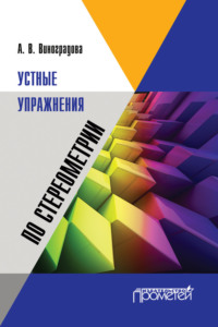 Устные упражнения по стереометрии - Анна Виноградова