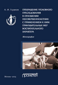 Прекращение уголовного преследования в отношении несовершеннолетних с применением к ним принудительных мер воспитательного характера - Александр Глушков