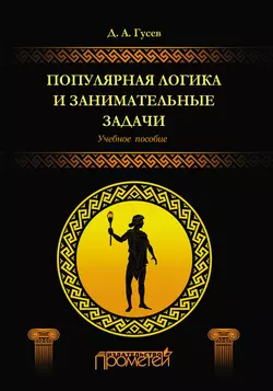 Популярная логика и занимательные задачи, аудиокнига Д. А. Гусева. ISDN11298123