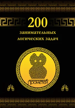 200 занимательных логических задач, audiobook Д. А. Гусева. ISDN11298130