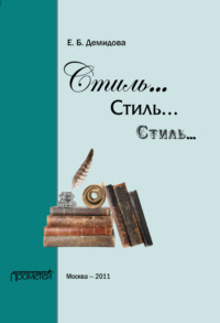 Стиль… Стиль… Стиль…, audiobook Е. Б. Демидовой. ISDN11298137