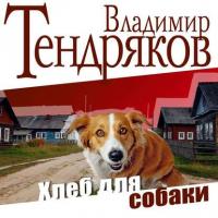 Хлеб для собаки, książka audio Владимира Тендрякова. ISDN11298161