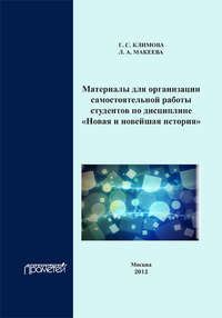 Материалы для организации самостоятельной работы студентов по дисциплине «Новая и новейшая история» - Г. Климова