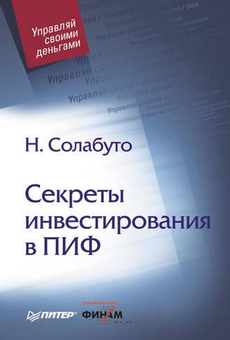 Секреты инвестирования в ПИФ, audiobook Николая Солабуто. ISDN11298269
