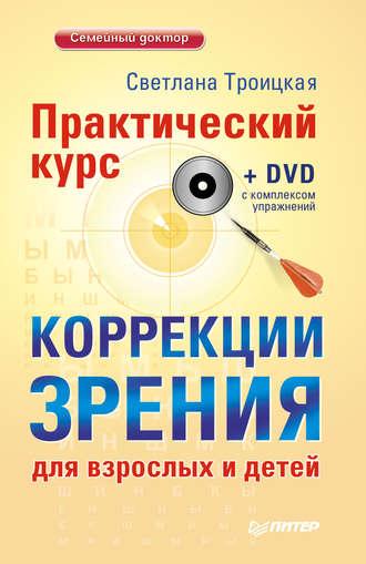 Практический курс коррекции зрения для взрослых и детей, książka audio Светланы Троицкой. ISDN11298297