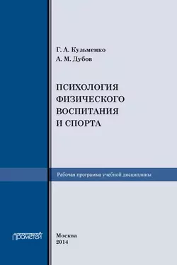 Рабочая программа учебной дисциплины «Психология физического воспитания и спорта» - Галина Кузьменко