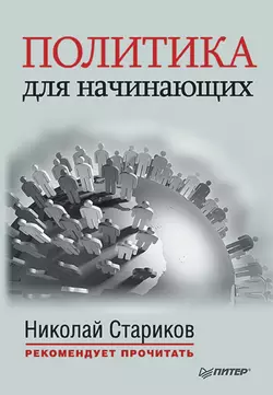 Политика для начинающих (сборник), аудиокнига Никколо Макиавелли. ISDN11298347