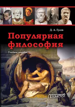 Популярная философия. Учебное пособие, audiobook Д. А. Гусева. ISDN11298357