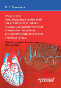 Применение инновационных технологий для комплексной оценки гемодинамики при изучении взаимообусловленных физиологических процессов в мозге и сердце. Научные и учебно-методические рекомендации - Максим Мамалыга