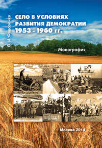 Село в условиях развития демократии 1953–1960 гг. - Олег Федоренко