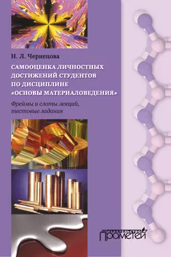 Самооценка личных достижений студентов по дисциплине «Основы материаловедения» - Наталья Чернецова