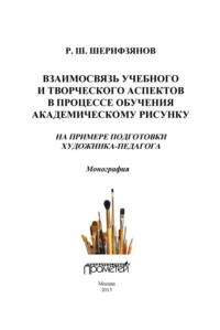 Взаимосвязь учебного и творческого аспектов в процессе обучения академическому рисунку. На примере подготовки художника-педагога - Рустам Шерифзянов