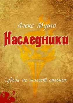 Наследники - Алекс Мунго