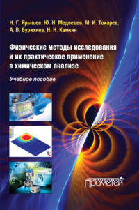 Физические методы исследования и их практическое применение в химическом анализе - Юрий Медведев