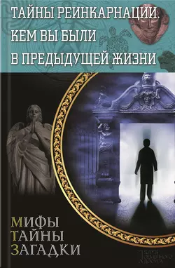 Тайны реинкарнации. Кем вы были в предыдущей жизни - Сборник