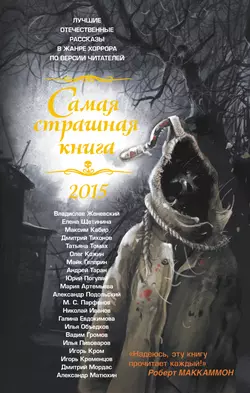 Самая страшная книга 2015 (сборник) - Александр Матюхин