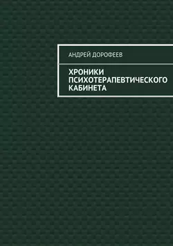 Хроники психотерапевтического кабинета - Андрей Дорофеев