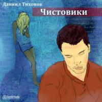 Чистовики, audiobook Даниила Тихонова. ISDN11302589