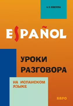 Уроки разговора на испанском языке - Анна Кошелева