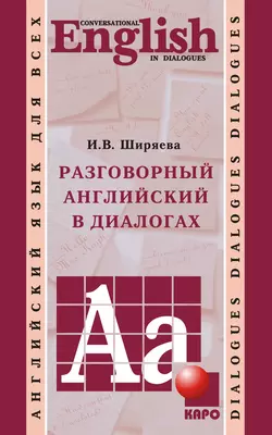 Разговорный английский в диалогах (+MP3) - Ирина Ширяева