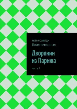 Дворянин из Парижа - Александр Подмосковных