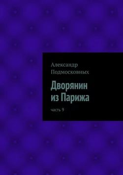 Дворянин из Парижа - Александр Подмосковных