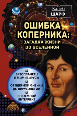 Ошибка Коперника. Загадка жизни во Вселенной - Калеб Шарф