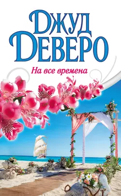 На все времена - Джуд Деверо