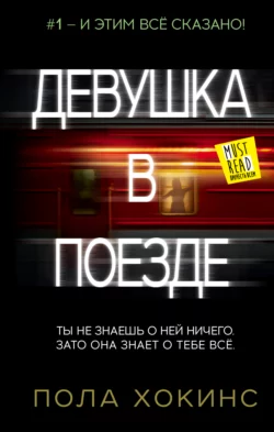 Девушка в поезде, audiobook Полы Хокинс. ISDN11306339