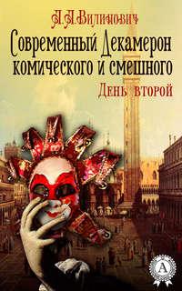 Современный Декамерон комического и смешного. День второй, audiobook Анатолия Вилиновича. ISDN11306533