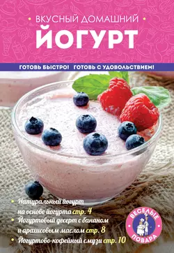 Вкусный домашний йогурт - Сборник