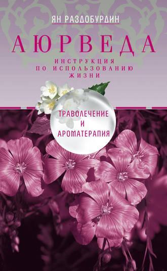 Аюрведа. Траволечение и ароматерапия, audiobook Яна Раздобурдина. ISDN11306697