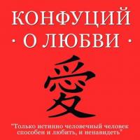 Конфуций о любви, audiobook Конфуция. ISDN11307331