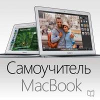 Самоучитель MacBook, książka audio Ларри Твена. ISDN11307338