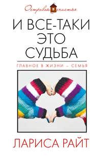 И все-таки это судьба (сборник), аудиокнига Ларисы Райт. ISDN11310847