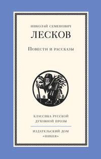 Повести и рассказы, audiobook Николая Лескова. ISDN11311023