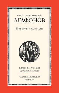 Повести и рассказы, audiobook священника Николая Агафонова. ISDN11311094