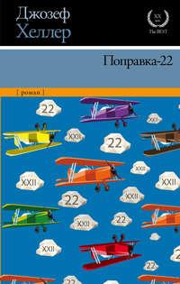 Поправка-22 - Джозеф Хеллер