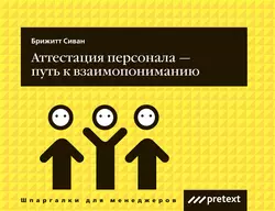 Аттестация персонала – путь к взаимопониманию, аудиокнига Сивана Брижитта. ISDN11313957